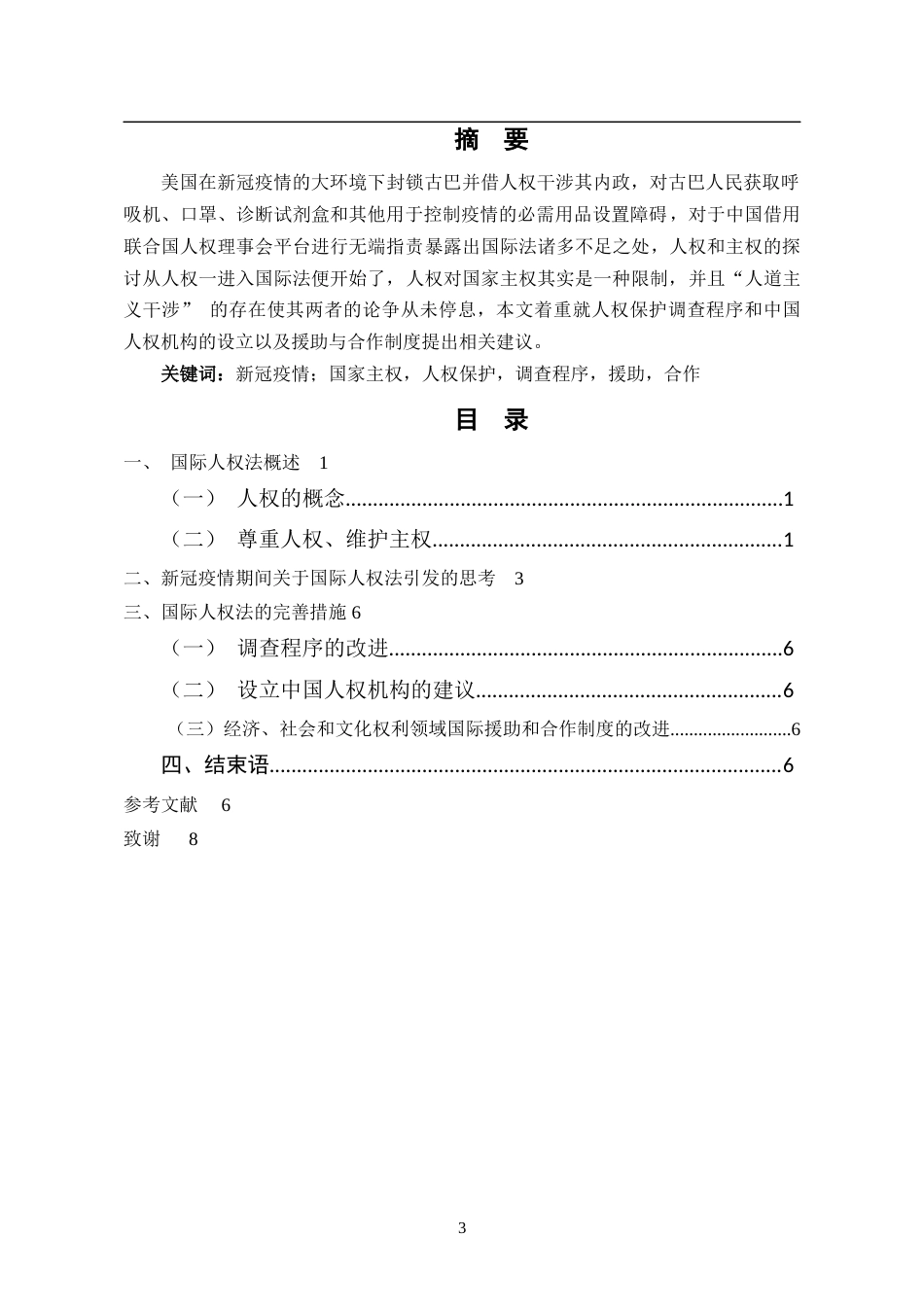 22年WP终稿 _新冠疫情下的人权保护-约7158字符.docx_第3页