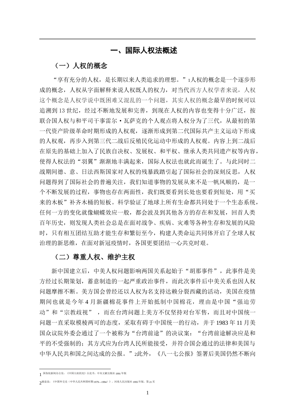 22年WP终稿 _新冠疫情下的人权保护-约7158字符.docx_第4页