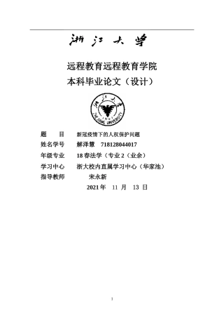 22年WP终稿 _新冠疫情下的人权保护-约7158字符.docx