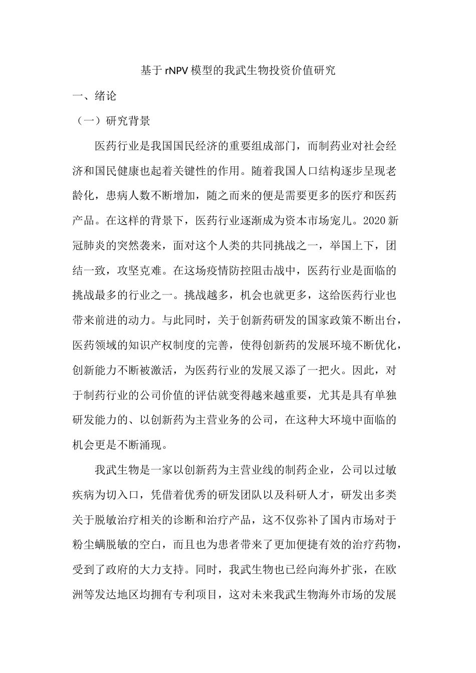22年WP 基于rNPV模型的我武生物投资价值-约12542字符.docx_第1页