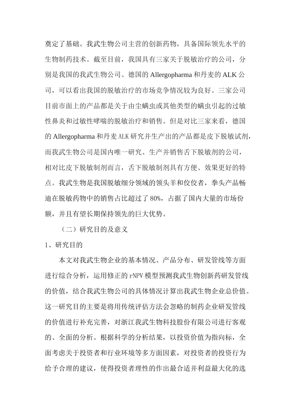 22年WP 基于rNPV模型的我武生物投资价值-约12542字符.docx_第2页