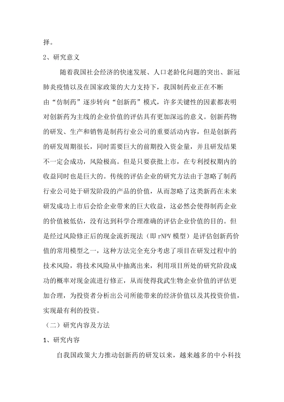22年WP 基于rNPV模型的我武生物投资价值-约12542字符.docx_第3页