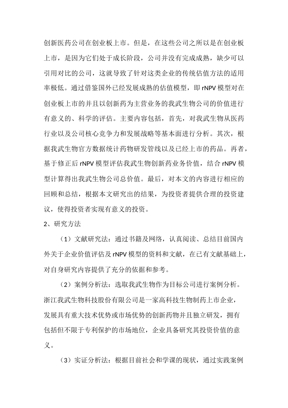 22年WP 基于rNPV模型的我武生物投资价值-约12542字符.docx_第4页