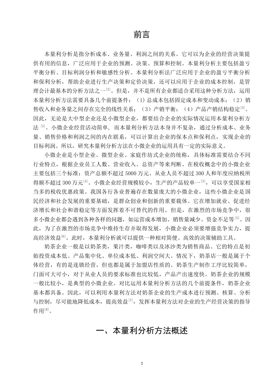 22年WP 本量利分析在小微企业中的应用—以益禾堂 梧州学院门店为例    -约9527字符.docx_第1页