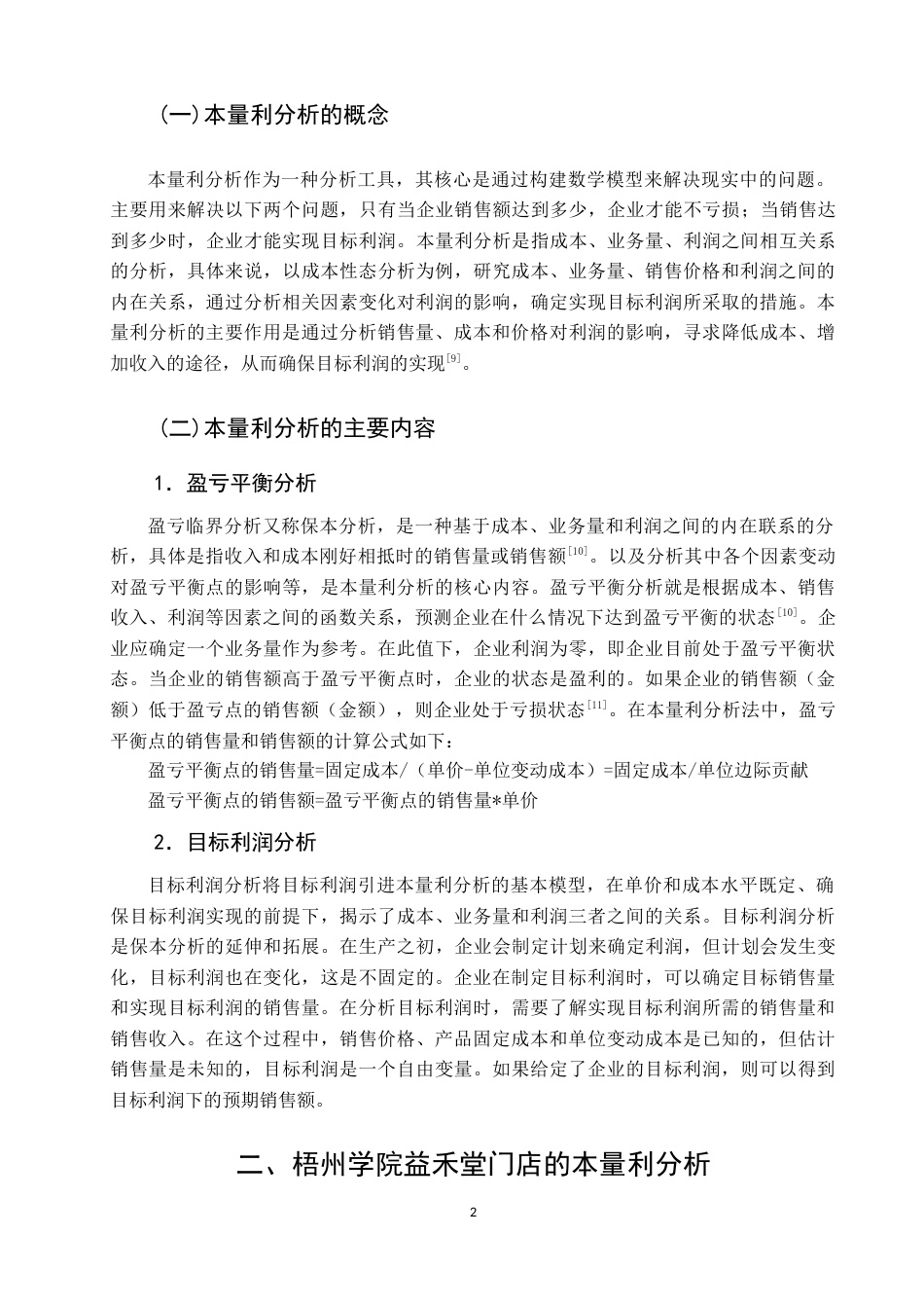 22年WP 本量利分析在小微企业中的应用—以益禾堂 梧州学院门店为例    -约9527字符.docx_第2页