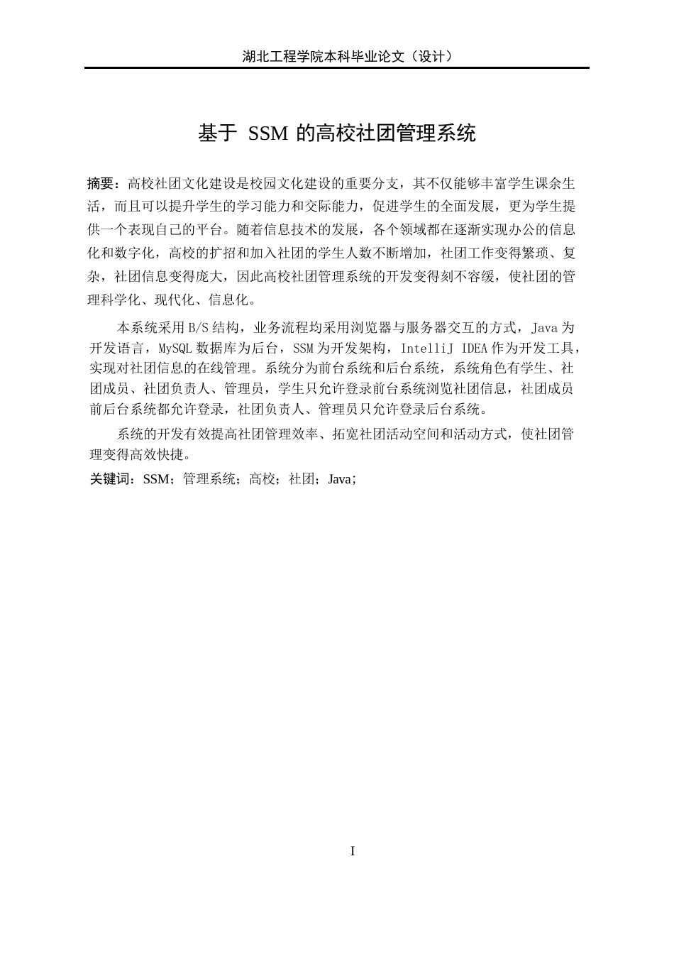 22年WP 基于SSM的高校社团管理系统-约35705字符.docx_第4页