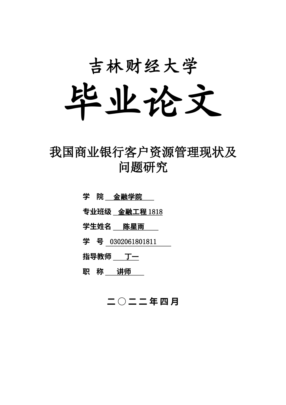 22年WP 我国商业银行客户资源管理现状及问题研究-约12720字符.docx_第1页
