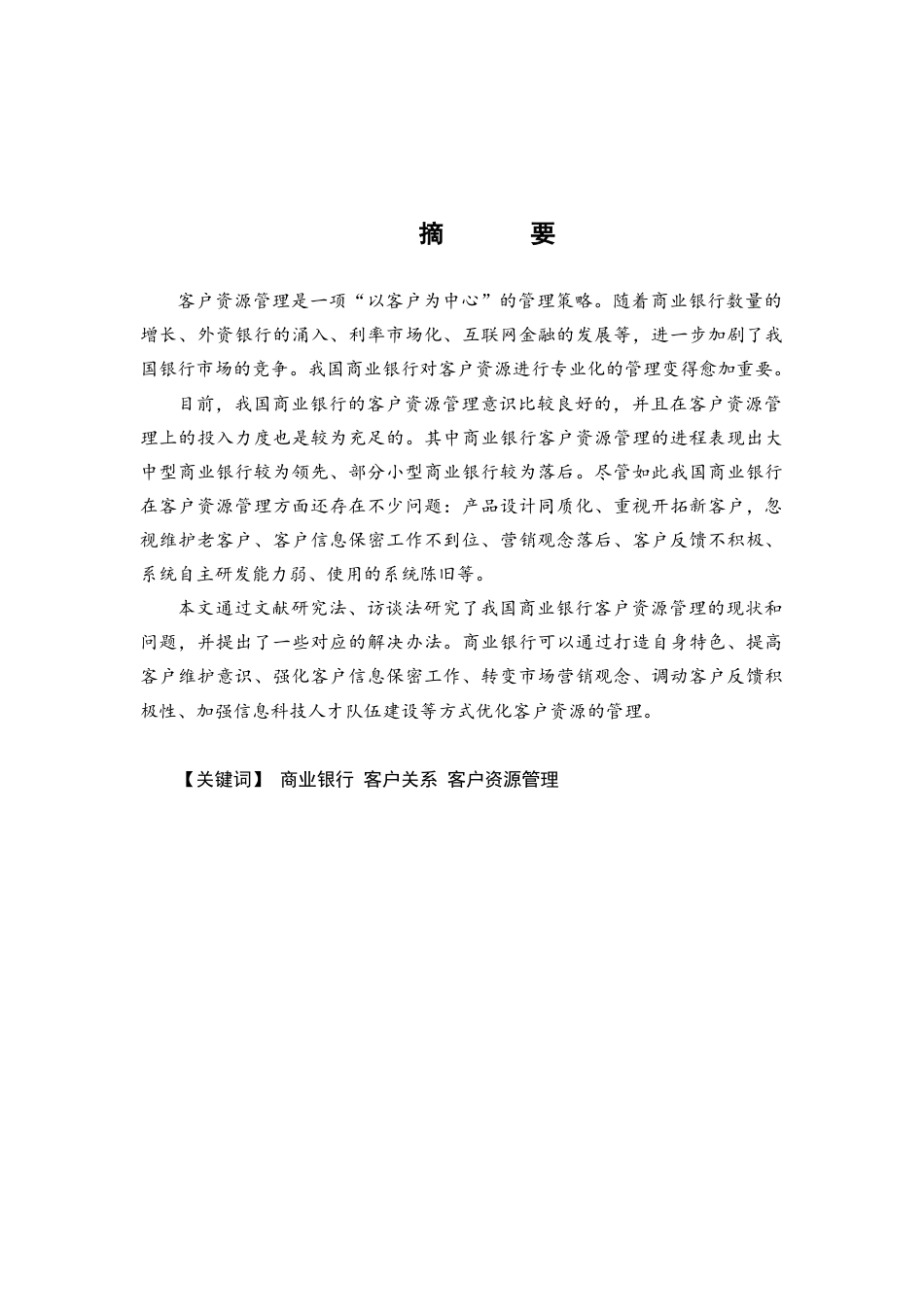 22年WP 我国商业银行客户资源管理现状及问题研究-约12720字符.docx_第3页