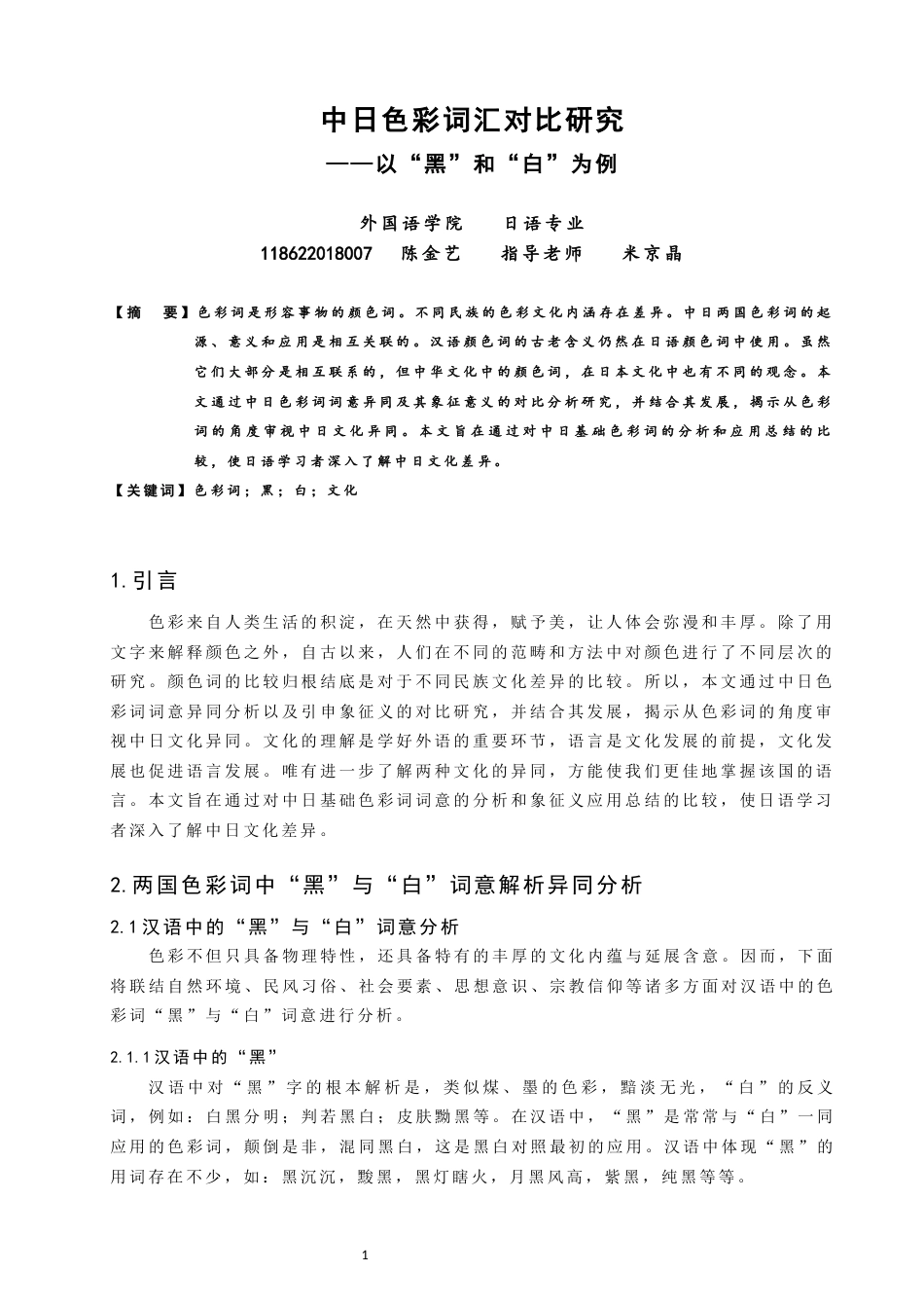 22年WP 中日色彩词汇对比研究——以“黑”和“白”为例-约9076字符.docx_第1页