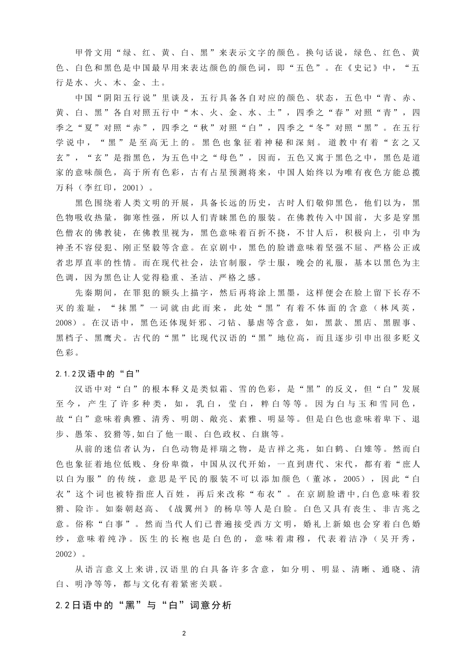 22年WP 中日色彩词汇对比研究——以“黑”和“白”为例-约9076字符.docx_第2页