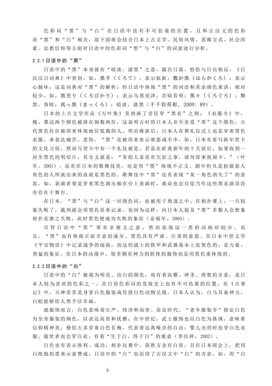 22年WP 中日色彩词汇对比研究——以“黑”和“白”为例-约9076字符.docx_第3页