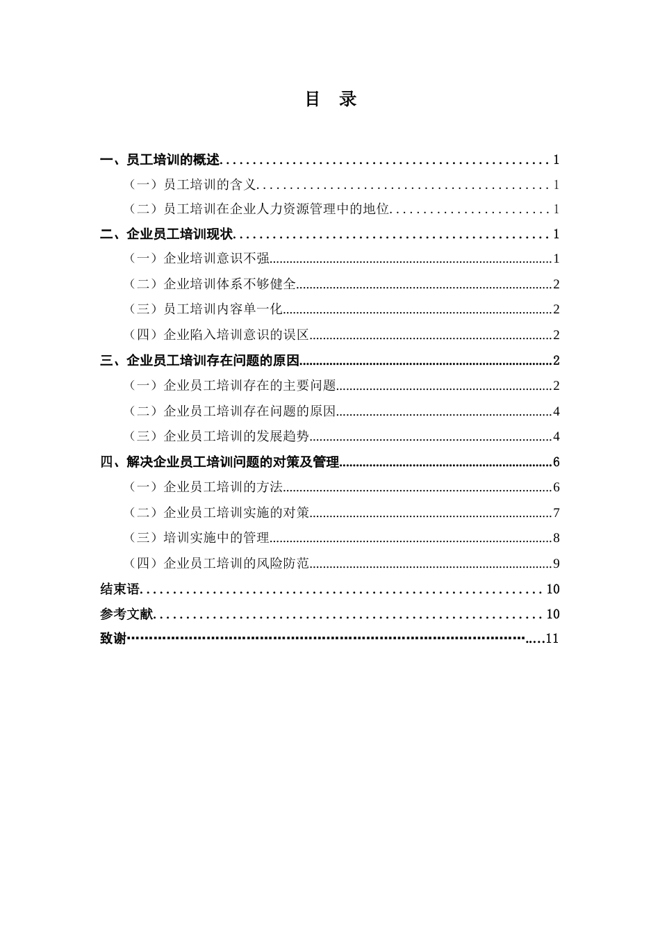 22年WP 我国企业员工培训的现状、问题与对策-约8164字符.docx_第2页