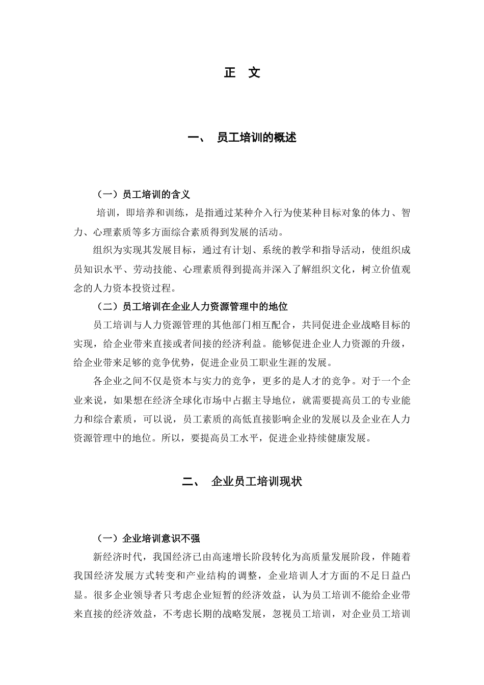 22年WP 我国企业员工培训的现状、问题与对策-约8164字符.docx_第3页