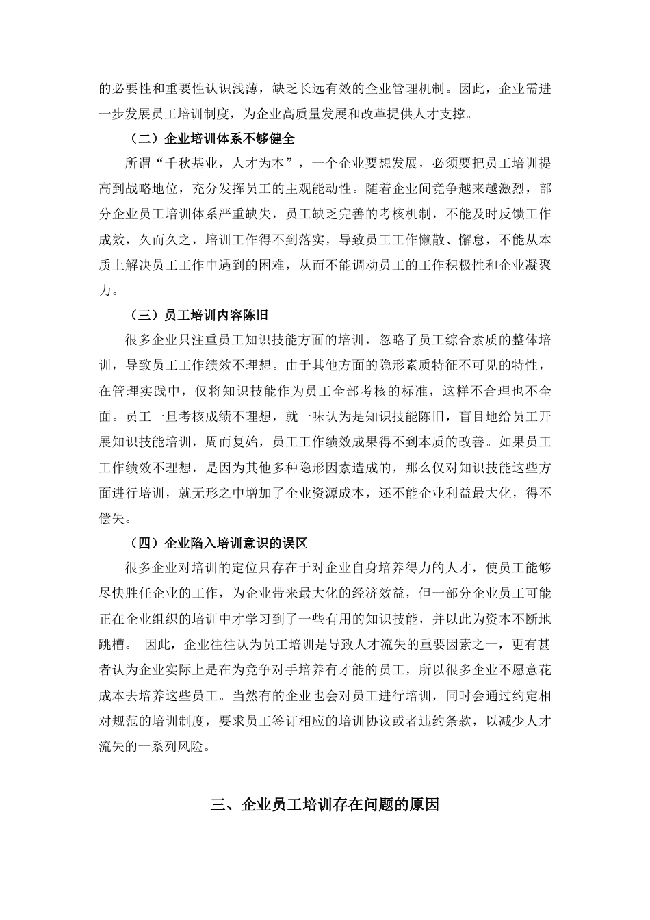 22年WP 我国企业员工培训的现状、问题与对策-约8164字符.docx_第4页
