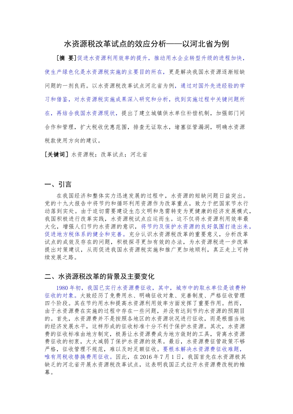 22年WP 水资源税改革试点的效应分析——以河北省为例-约12504字符.docx_第1页