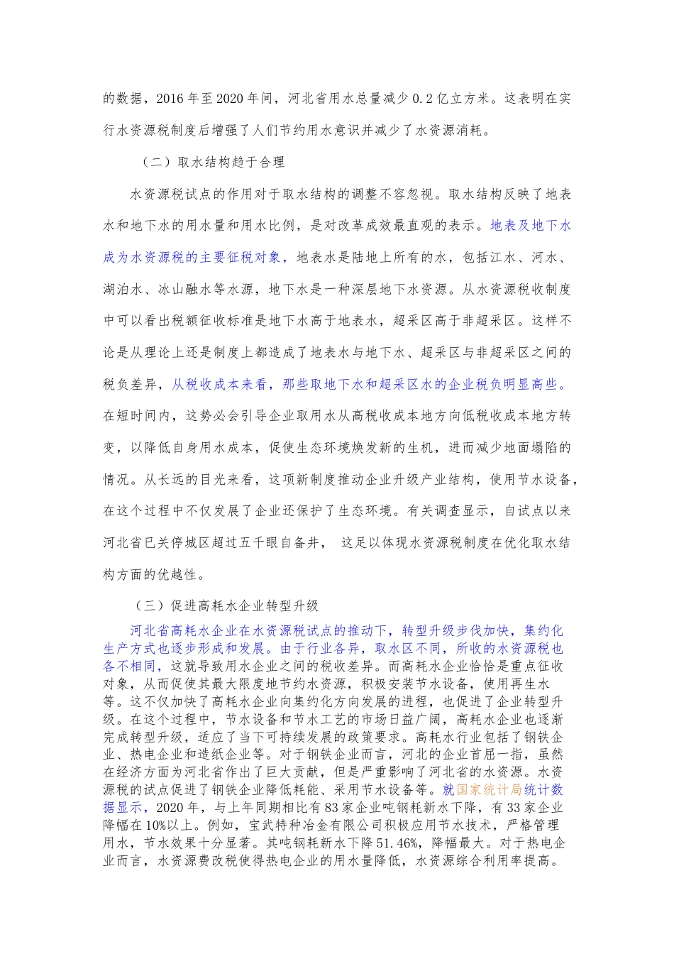 22年WP 水资源税改革试点的效应分析——以河北省为例-约12504字符.docx_第3页