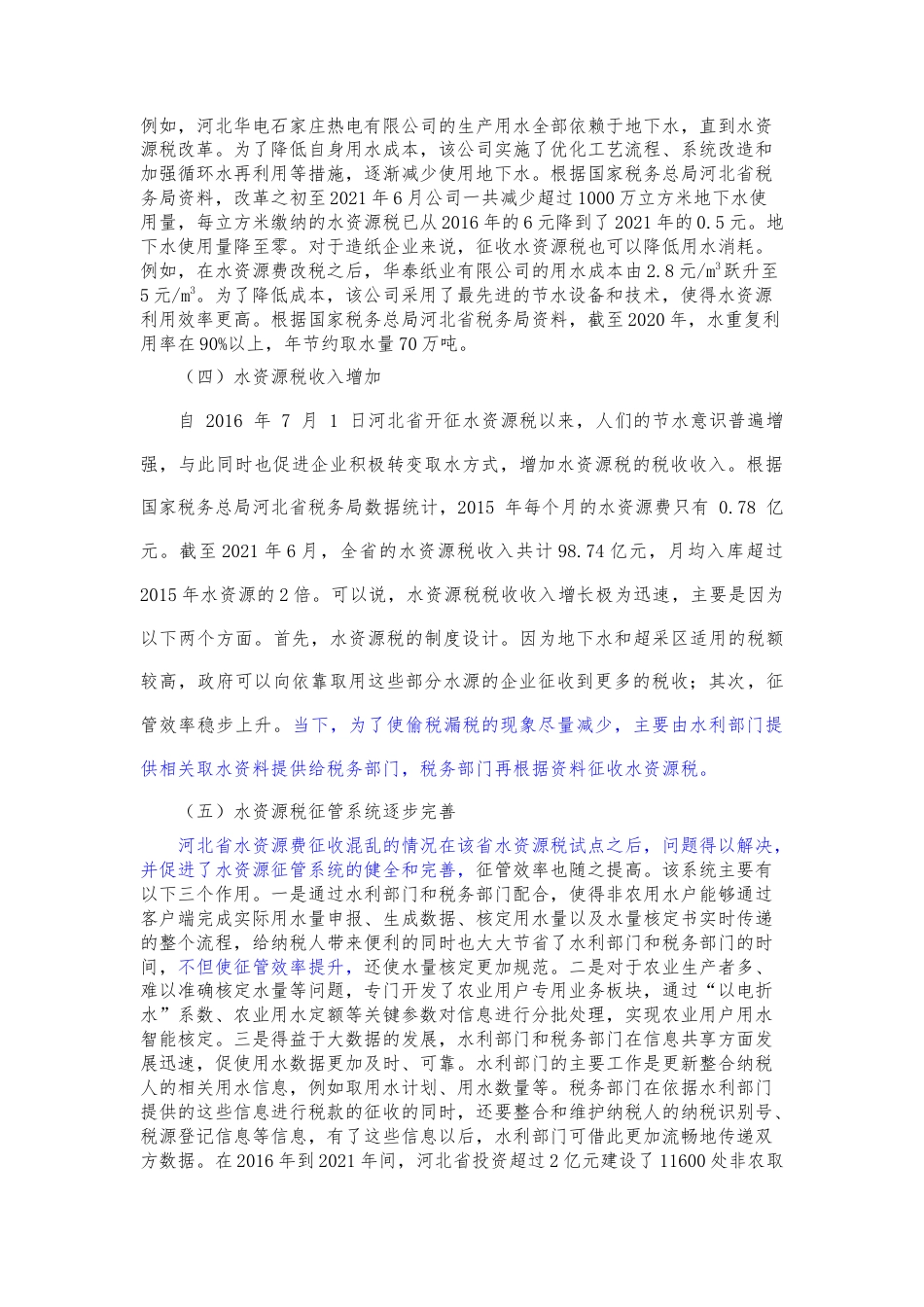 22年WP 水资源税改革试点的效应分析——以河北省为例-约12504字符.docx_第4页