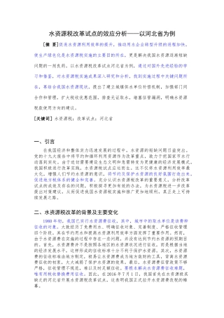 22年WP 水资源税改革试点的效应分析——以河北省为例-约12504字符.docx