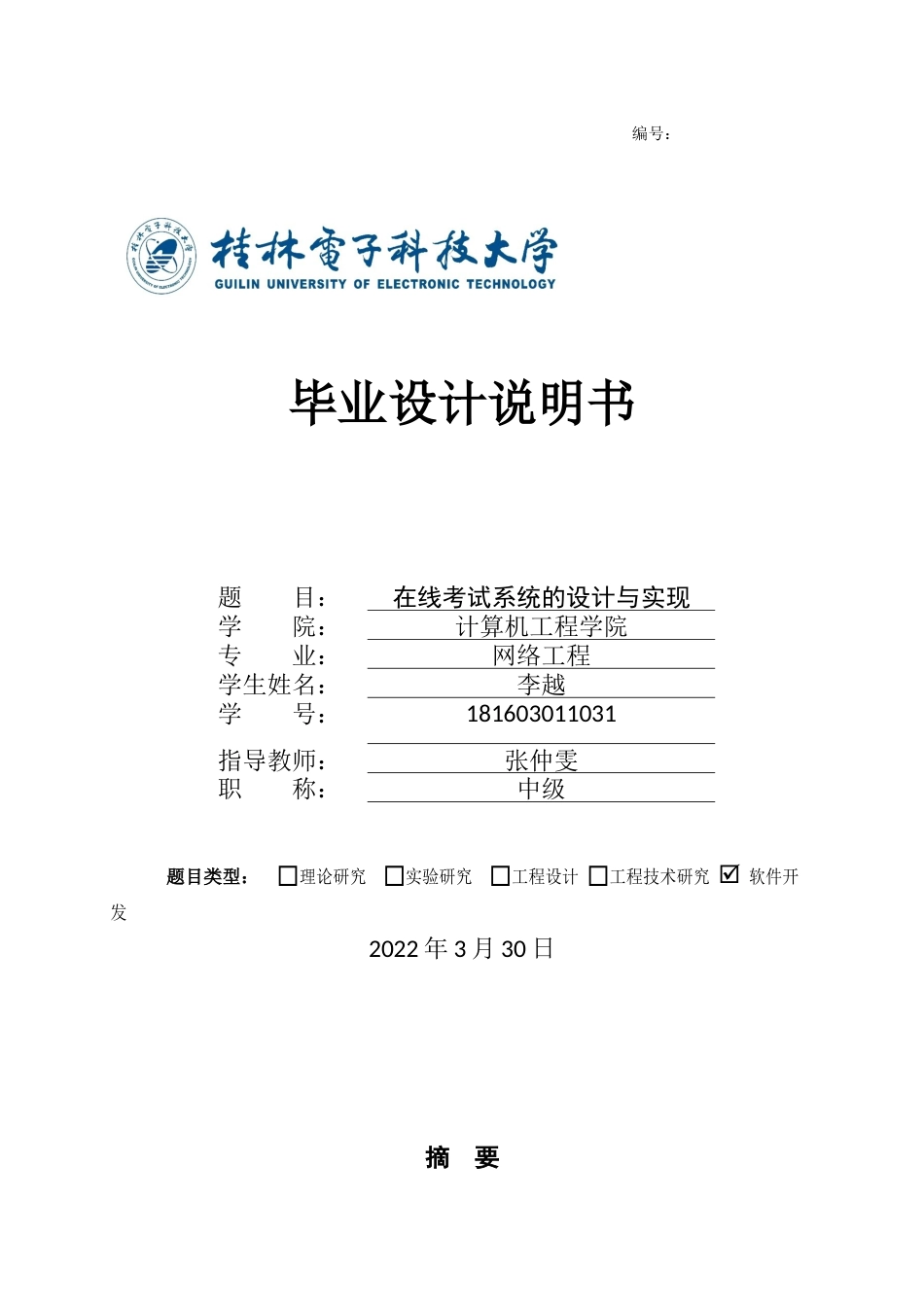 22年WP 在线考试系统的设计与实现-约17754字符.docx_第1页