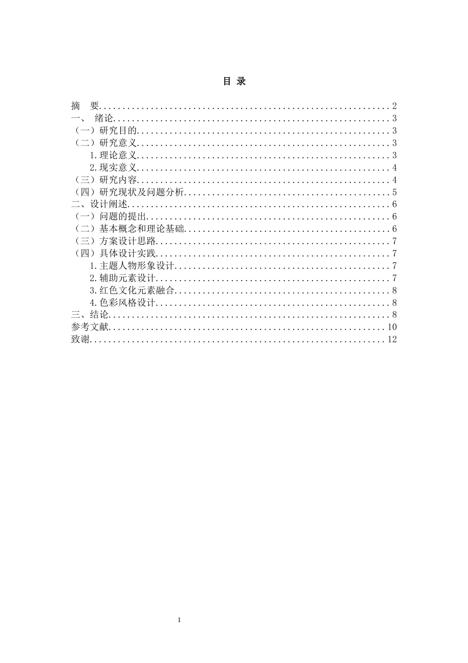 24年WP “百年红辉”红色党建故事文创产品设计--以“聂耳事迹”为例 李桐-约8412字符.docx_第1页