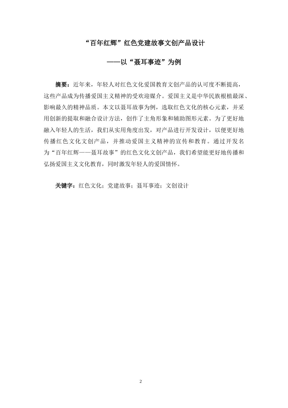 24年WP “百年红辉”红色党建故事文创产品设计--以“聂耳事迹”为例 李桐-约8412字符.docx_第2页