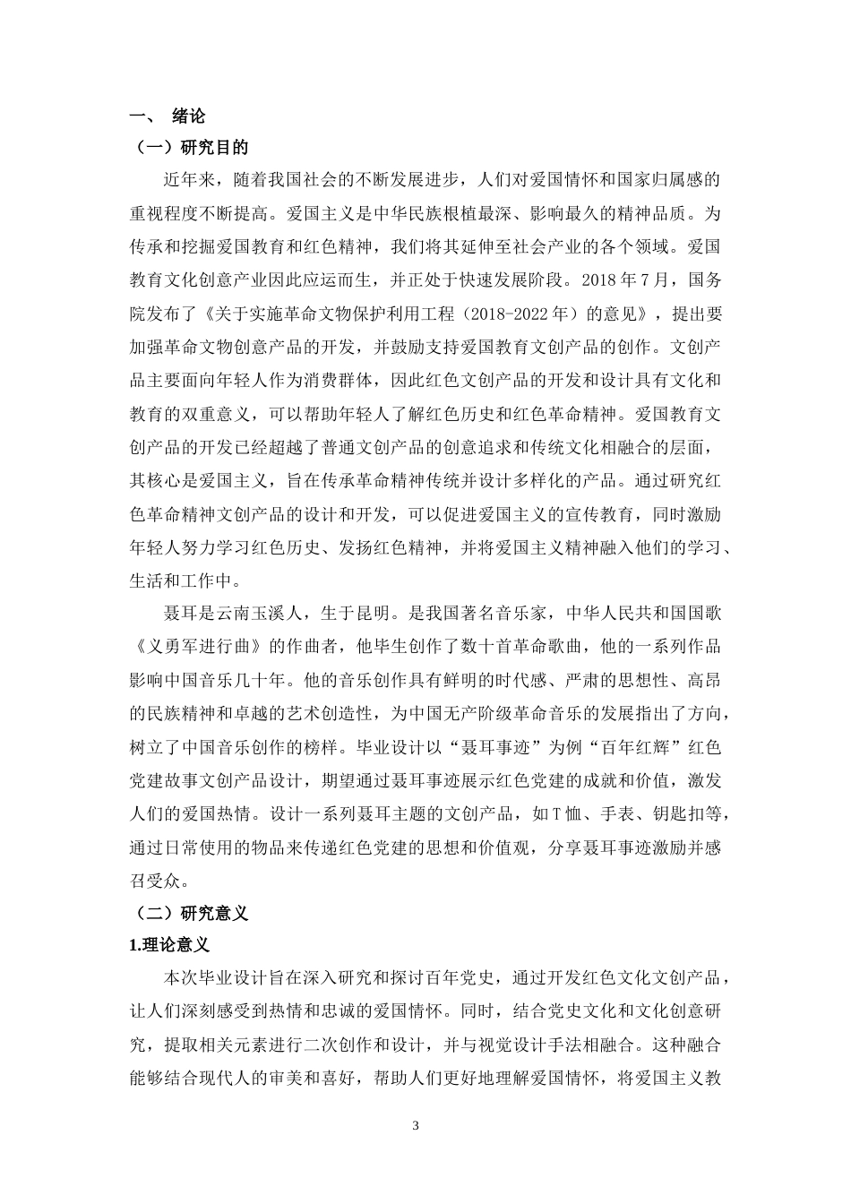 24年WP “百年红辉”红色党建故事文创产品设计--以“聂耳事迹”为例 李桐-约8412字符.docx_第3页