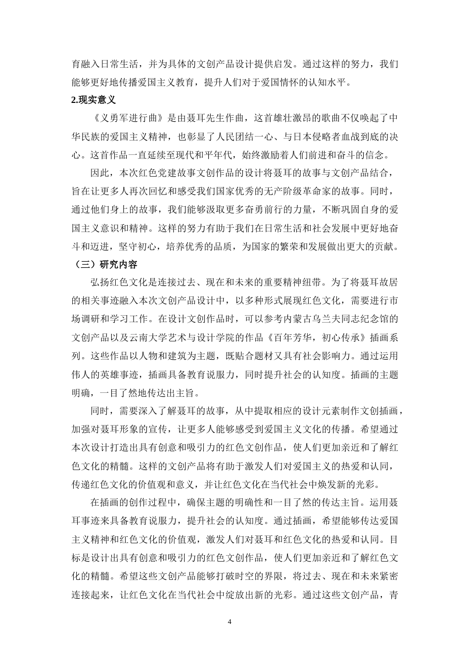24年WP “百年红辉”红色党建故事文创产品设计--以“聂耳事迹”为例 李桐-约8412字符.docx_第4页
