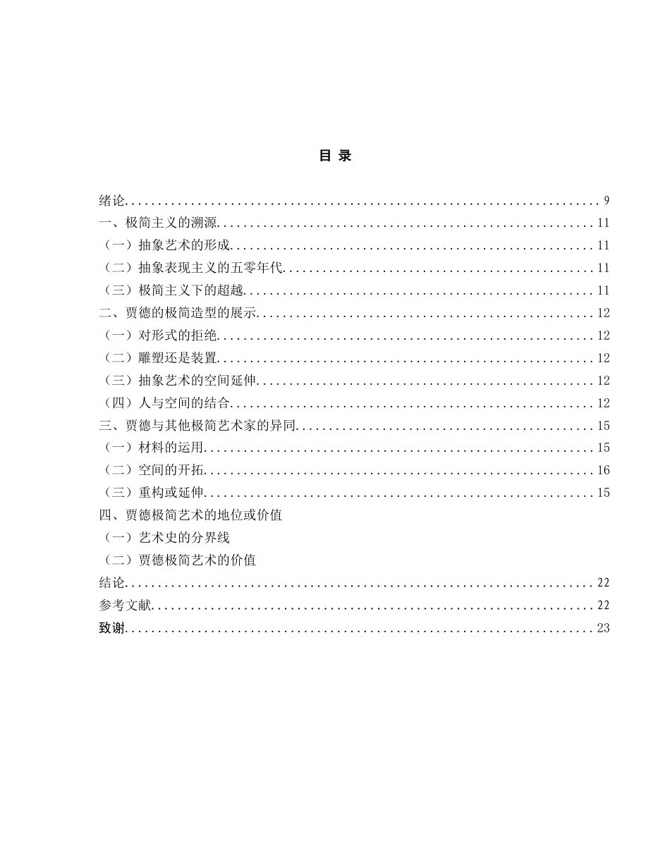 22年WP 超脱与重构——唐纳德•贾德的极简艺术分析与探究-约16068字符.docx_第2页