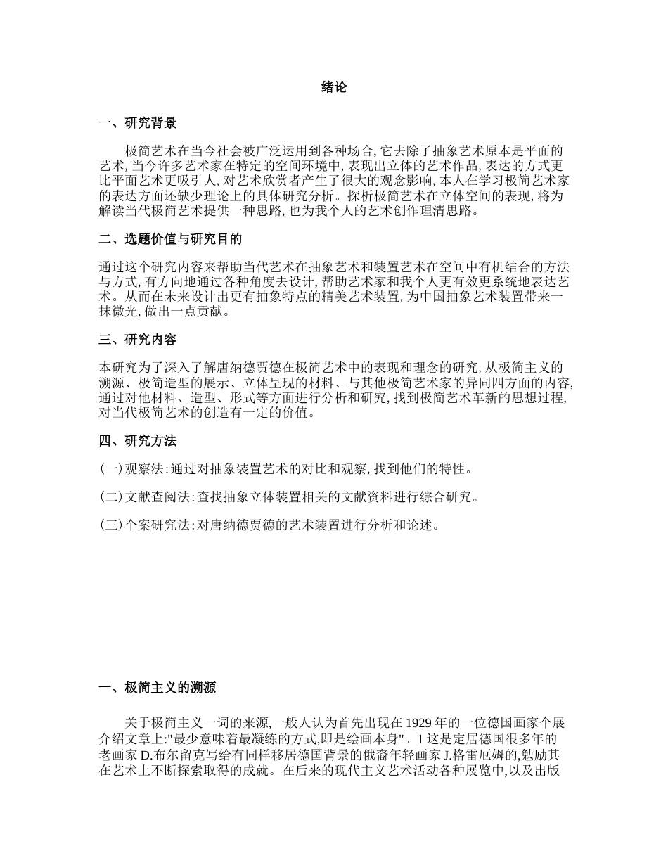 22年WP 超脱与重构——唐纳德•贾德的极简艺术分析与探究-约16068字符.docx_第3页