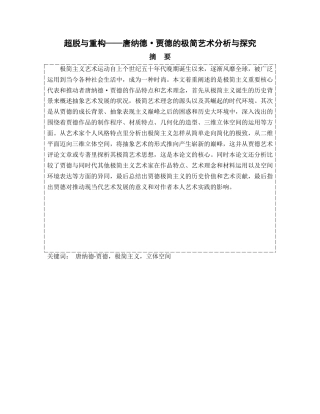 22年WP 超脱与重构——唐纳德•贾德的极简艺术分析与探究-约16068字符.docx