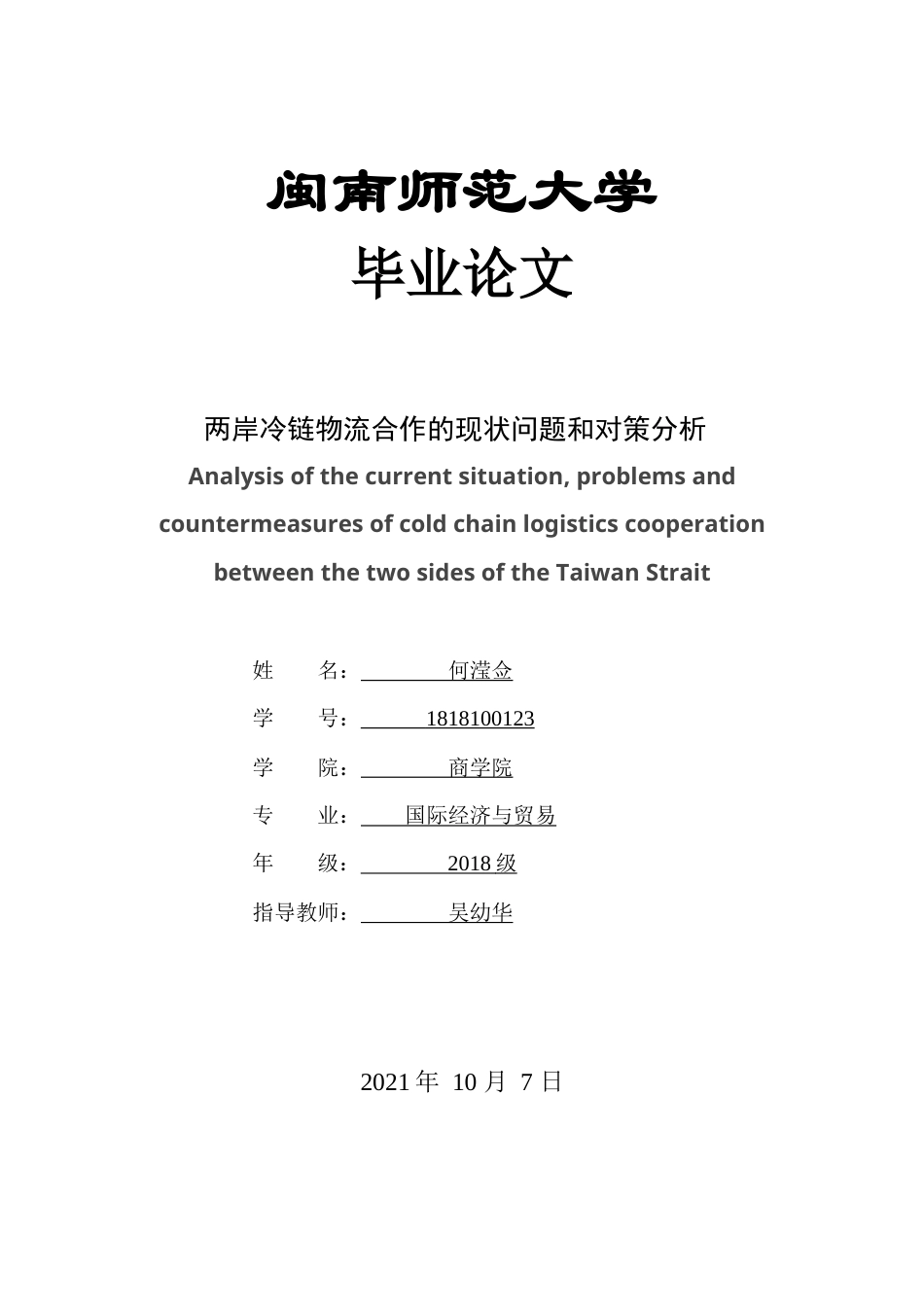 22年WP 两岸冷链物流合作的现状问题和对策分析-约11785字符.docx_第1页