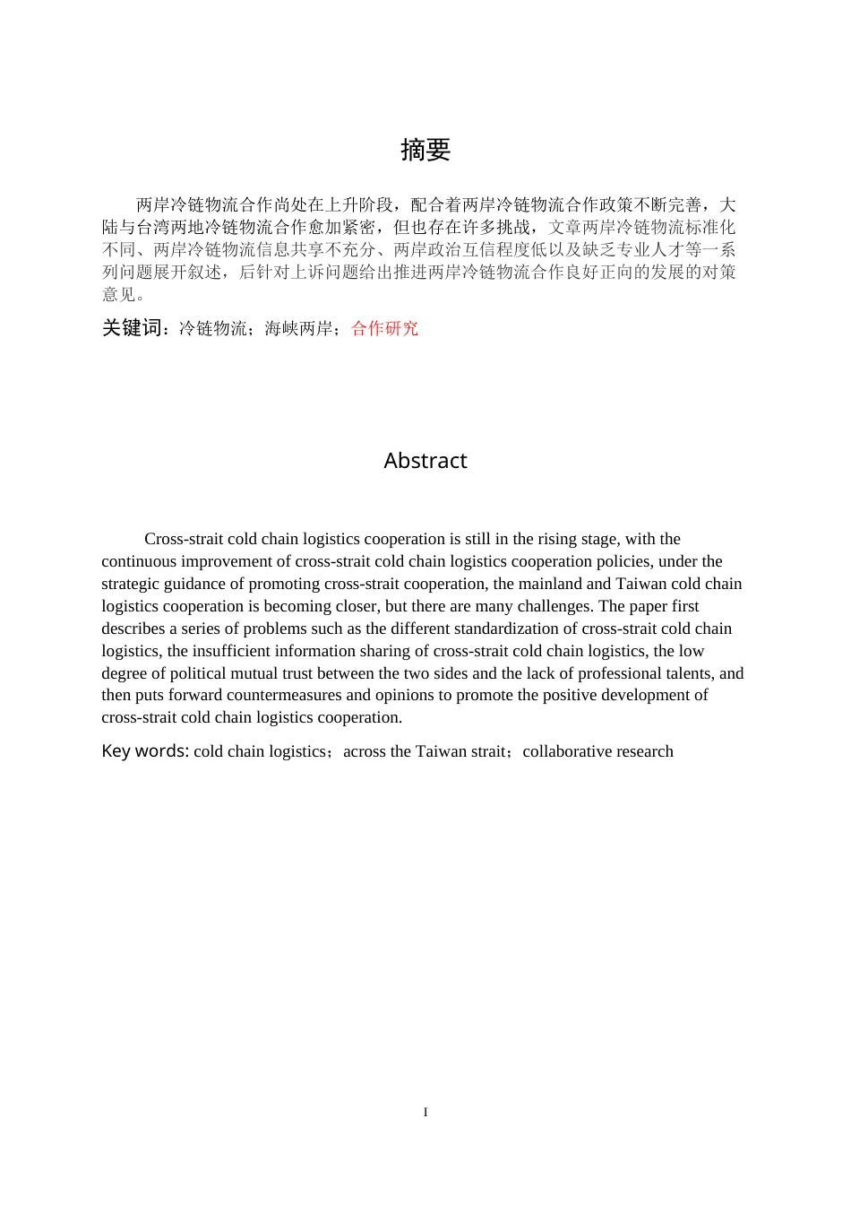22年WP 两岸冷链物流合作的现状问题和对策分析-约11785字符.docx_第3页
