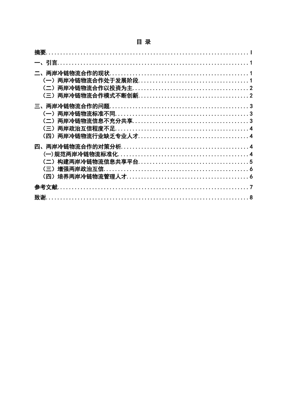 22年WP 两岸冷链物流合作的现状问题和对策分析-约11785字符.docx_第4页