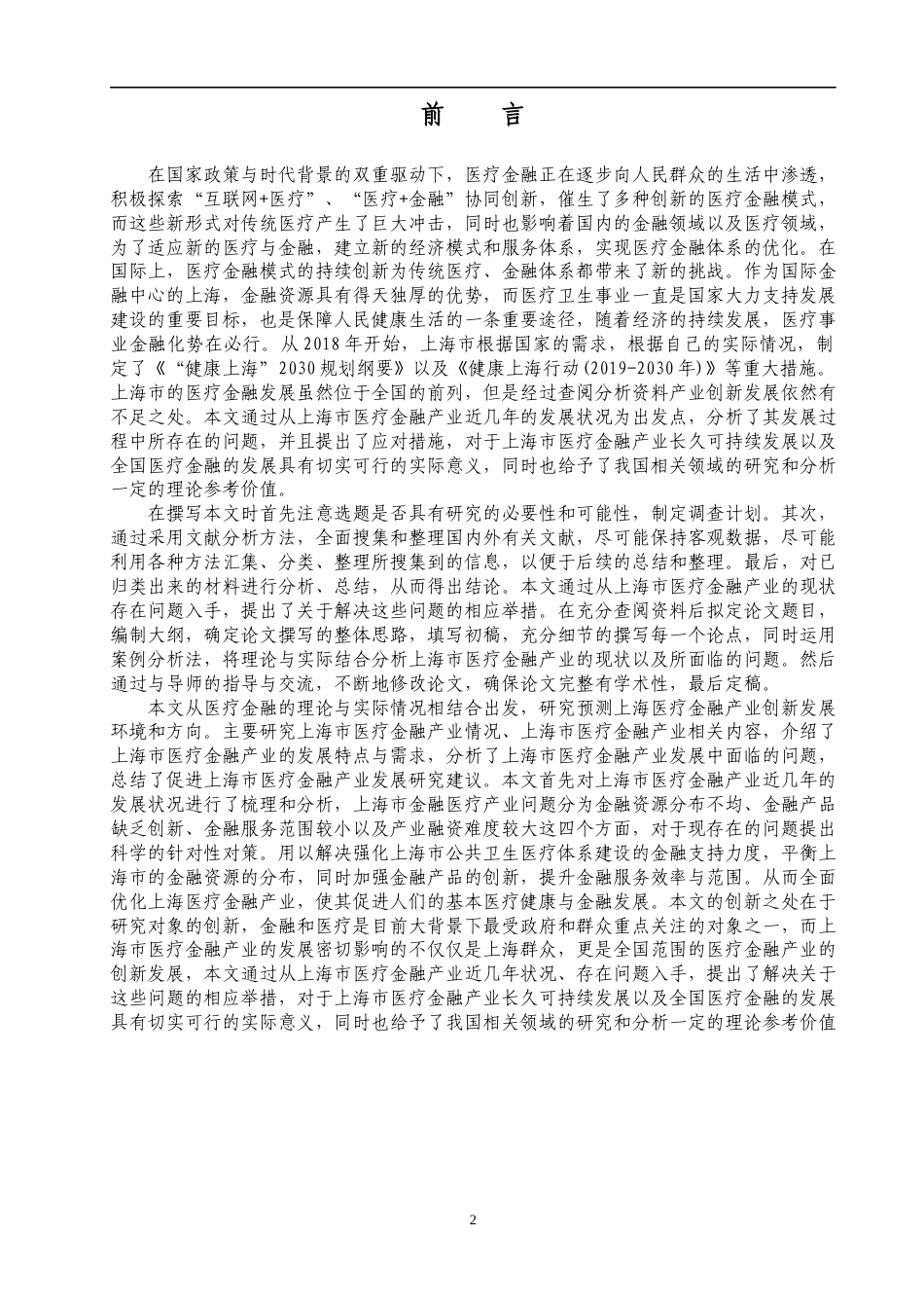22年WP 上海市医疗金融产业发展对策-约9167字符.docx_第1页