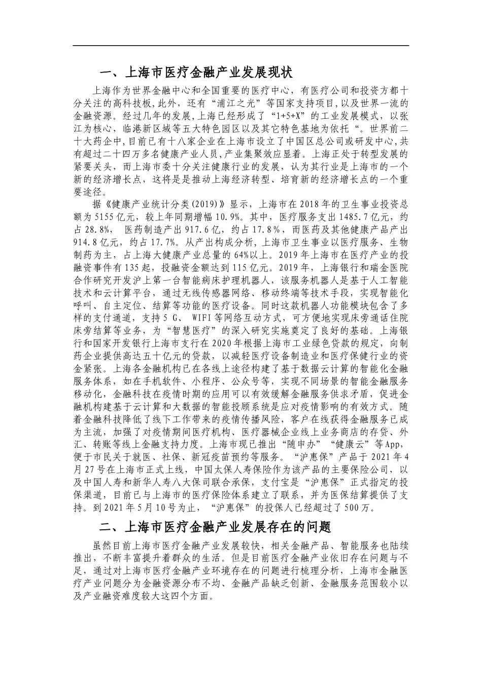 22年WP 上海市医疗金融产业发展对策-约9167字符.docx_第2页