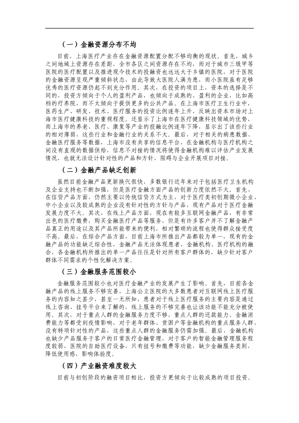 22年WP 上海市医疗金融产业发展对策-约9167字符.docx_第3页
