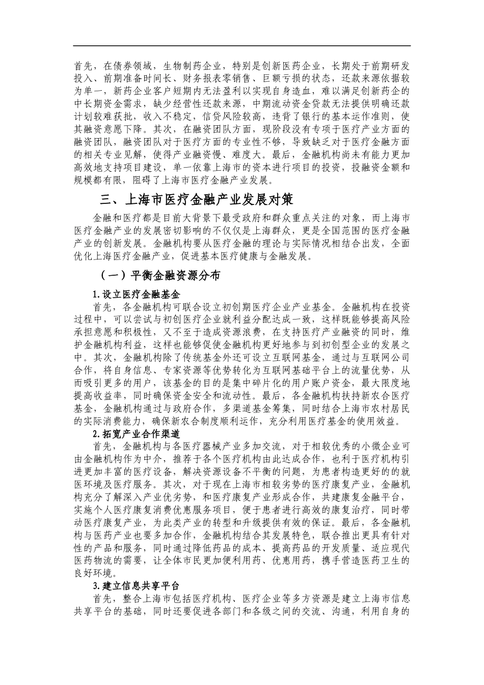22年WP 上海市医疗金融产业发展对策-约9167字符.docx_第4页