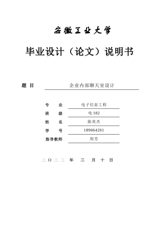 22年WP 企业内部聊天室设计-约22749字符.docx