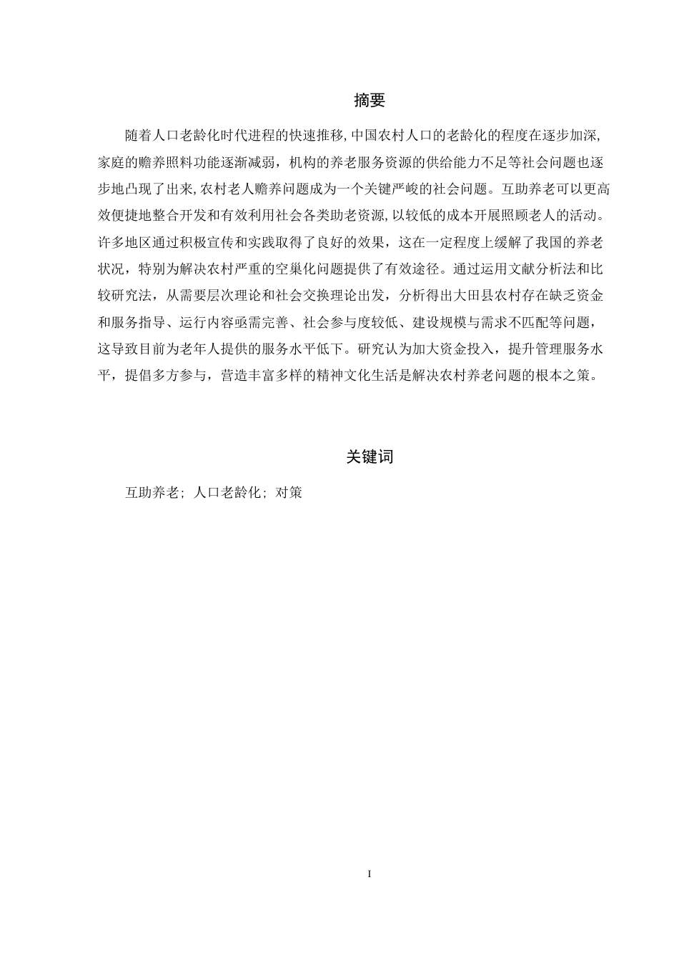 22年WP 农村互助性养老实践路径研究——以福建省大田县为例-约13494字符.docx_第1页