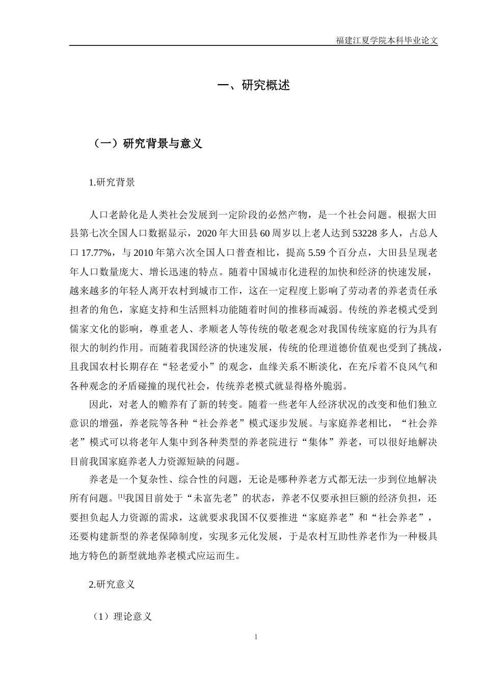 22年WP 农村互助性养老实践路径研究——以福建省大田县为例-约13494字符.docx_第3页