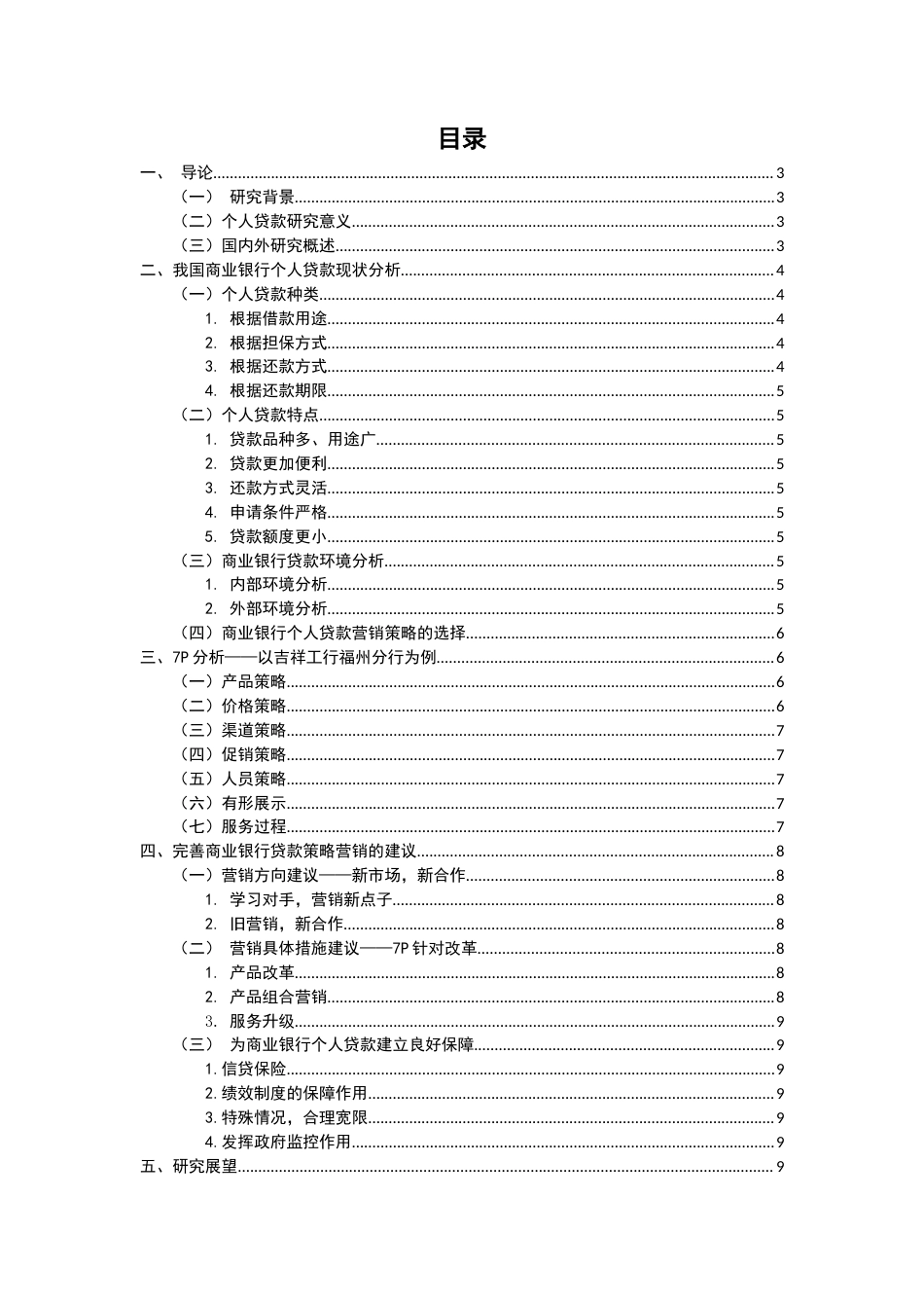 22年WP 我国商业银行个人贷款及其营销策略分析-约12453字符.docx_第2页