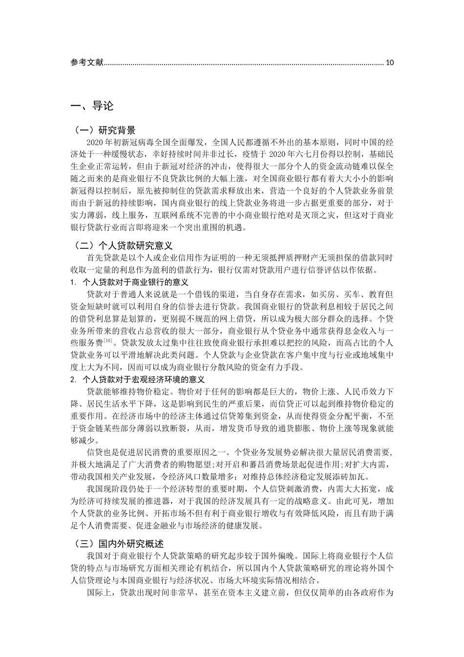 22年WP 我国商业银行个人贷款及其营销策略分析-约12453字符.docx_第3页