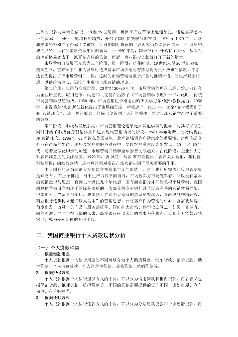 22年WP 我国商业银行个人贷款及其营销策略分析-约12453字符.docx_第4页