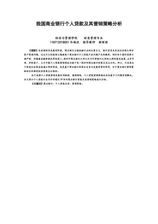 22年WP 我国商业银行个人贷款及其营销策略分析-约12453字符.docx
