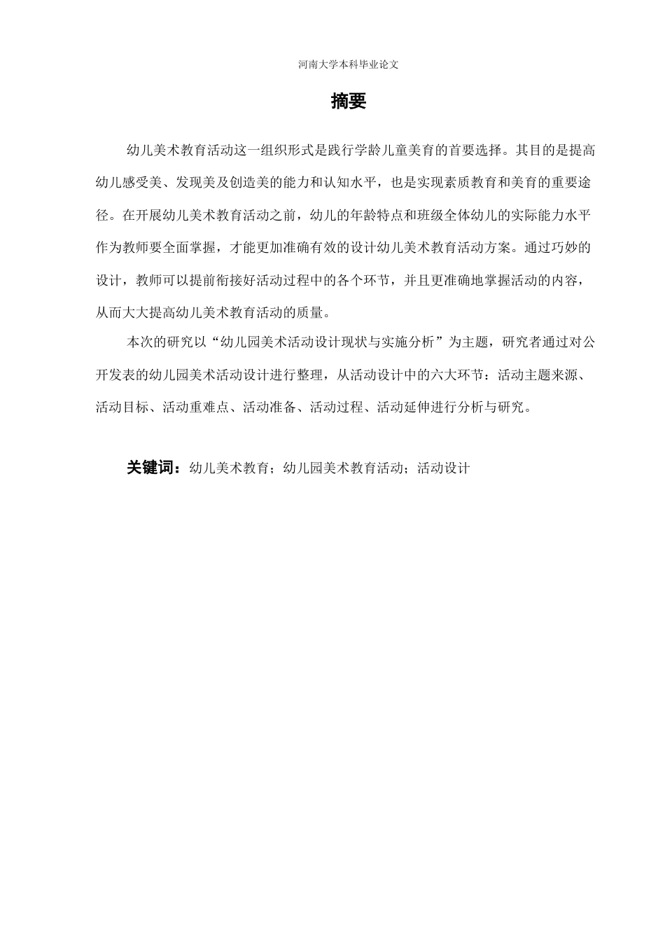 22年WP 幼儿园美术活动设计现状与实施分析-约13083字符.docx_第3页
