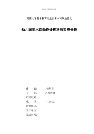 22年WP 幼儿园美术活动设计现状与实施分析-约13083字符.docx