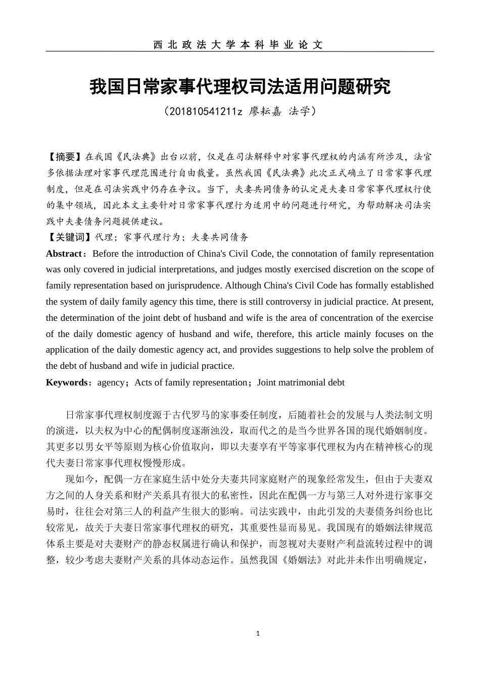 22年WP 我国日常家事代理权司法适用问题研究-约13498字符.docx_第1页