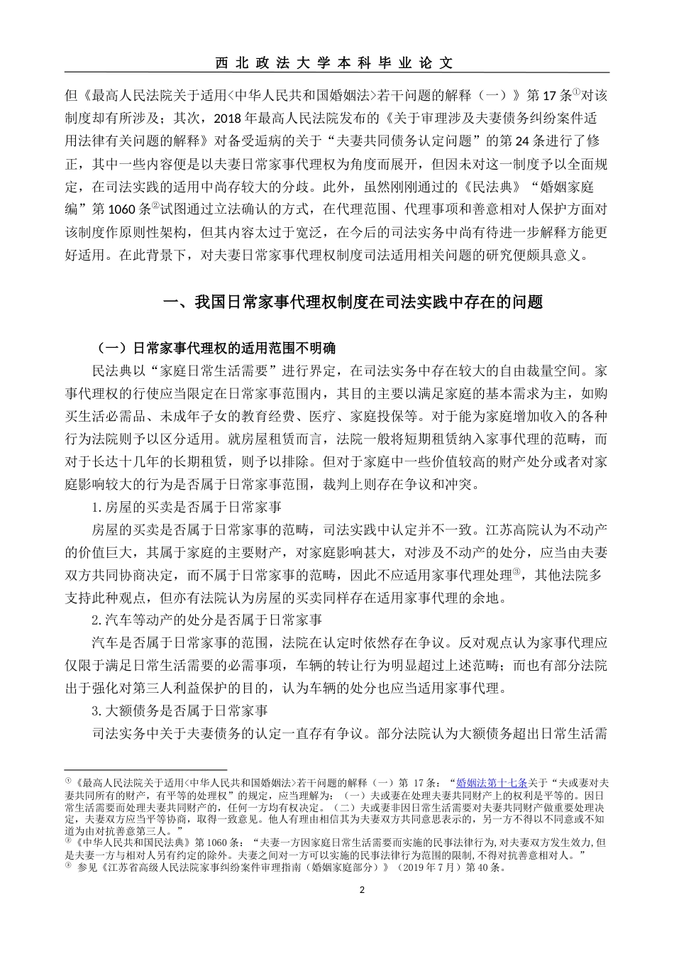 22年WP 我国日常家事代理权司法适用问题研究-约13498字符.docx_第2页