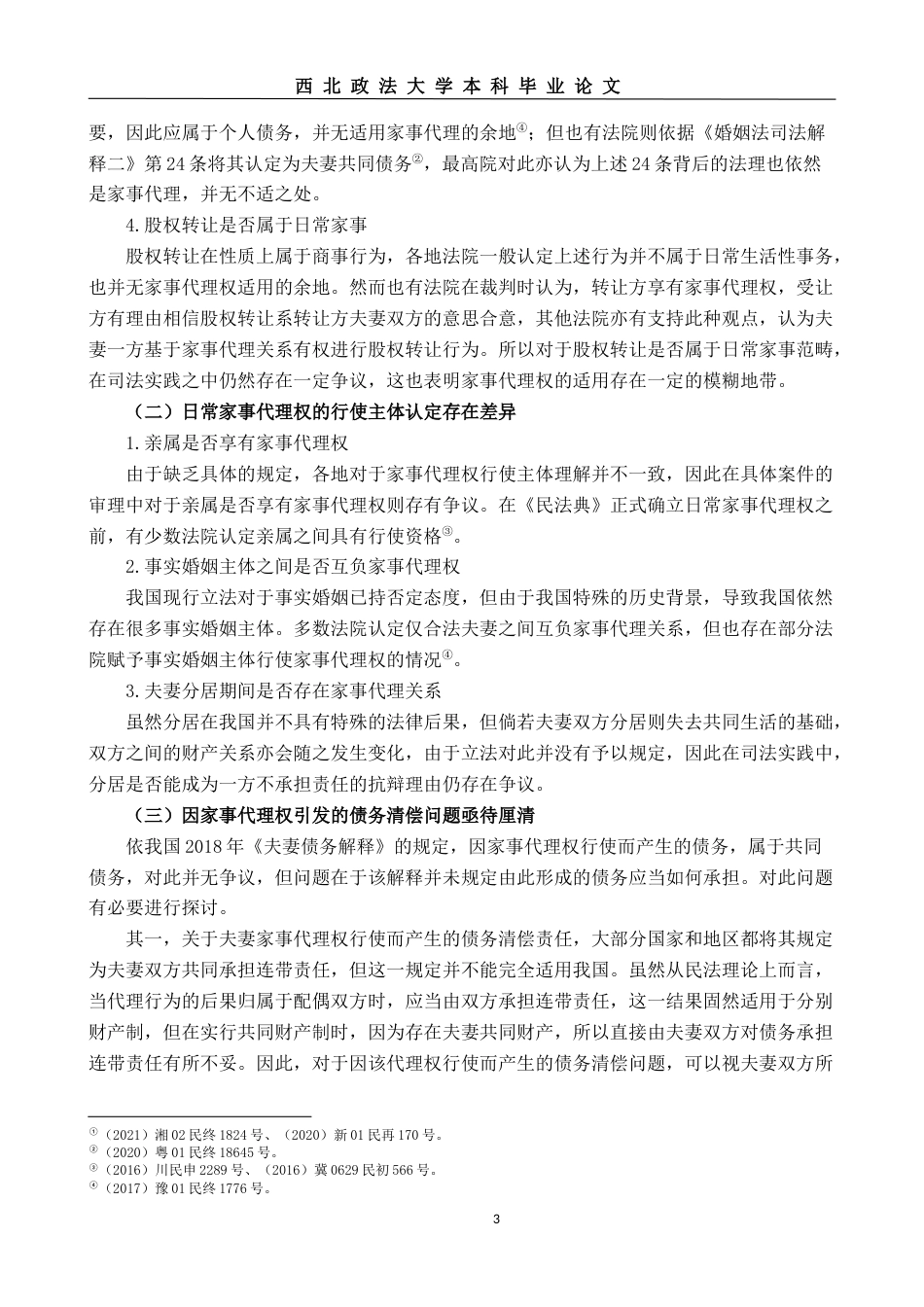 22年WP 我国日常家事代理权司法适用问题研究-约13498字符.docx_第3页