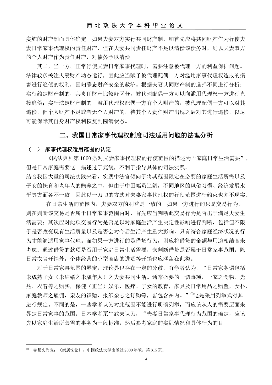 22年WP 我国日常家事代理权司法适用问题研究-约13498字符.docx_第4页